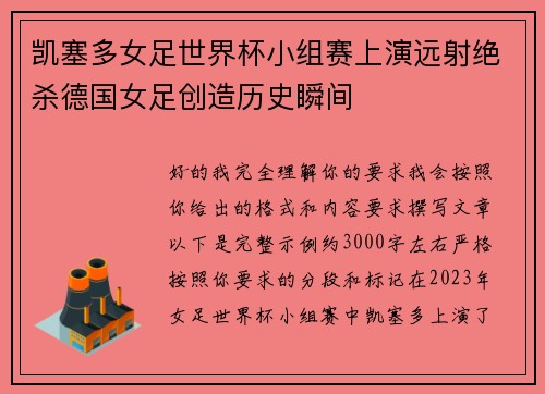 凯塞多女足世界杯小组赛上演远射绝杀德国女足创造历史瞬间