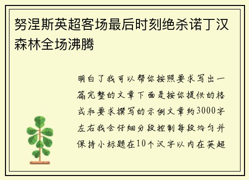 努涅斯英超客场最后时刻绝杀诺丁汉森林全场沸腾 努涅斯英超客场最后时刻绝杀诺丁汉森林全场沸腾
