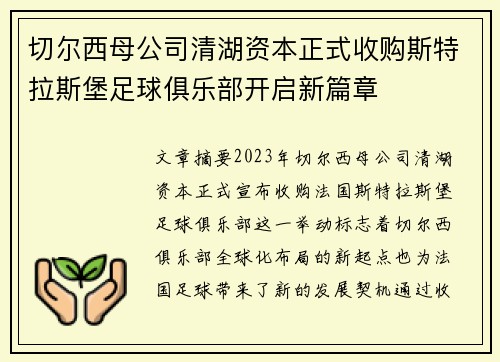 切尔西母公司清湖资本正式收购斯特拉斯堡足球俱乐部开启新篇章