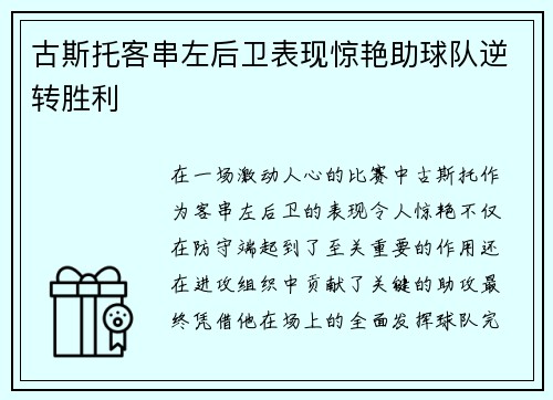 古斯托客串左后卫表现惊艳助球队逆转胜利