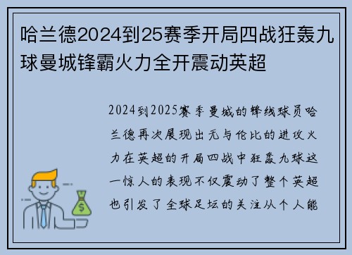 哈兰德2024到25赛季开局四战狂轰九球曼城锋霸火力全开震动英超 哈兰德2024到25赛季开局四战狂轰九球曼城锋霸火力全开震动英超