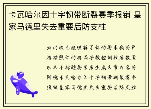 卡瓦哈尔因十字韧带断裂赛季报销 皇家马德里失去重要后防支柱