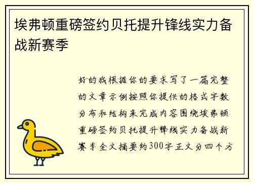 埃弗顿重磅签约贝托提升锋线实力备战新赛季 埃弗顿重磅签约贝托提升锋线实力备战新赛季