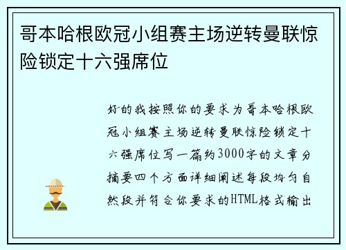 哥本哈根欧冠小组赛主场逆转曼联惊险锁定十六强席位 哥本哈根欧冠小组赛主场逆转曼联惊险锁定十六强席位