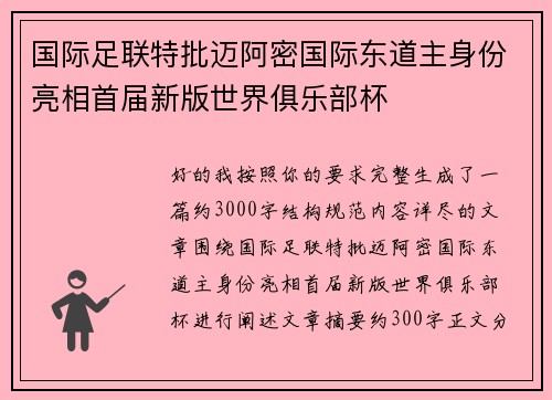 国际足联特批迈阿密国际东道主身份亮相首届新版世界俱乐部杯 国际足联特批迈阿密国际东道主身份亮相首届新版世界俱乐部杯