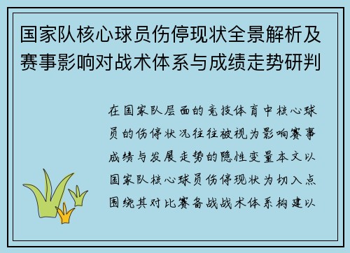 国家队核心球员伤停现状全景解析及赛事影响对战术体系与成绩走势研判 国家队核心球员伤停现状全景解析及赛事影响对战术体系与成绩走势研判