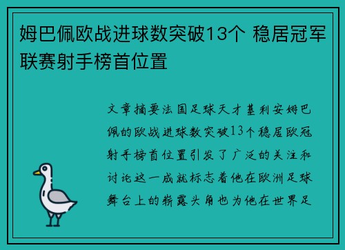 姆巴佩欧战进球数突破13个 稳居冠军联赛射手榜首位置