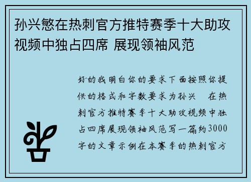 孙兴慜在热刺官方推特赛季十大助攻视频中独占四席 展现领袖风范
