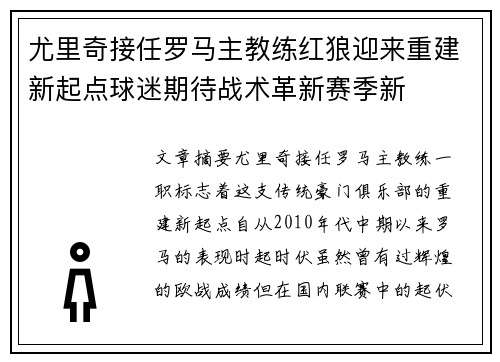 尤里奇接任罗马主教练红狼迎来重建新起点球迷期待战术革新赛季新