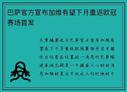 巴萨官方宣布加维有望下月重返欧冠赛场首发