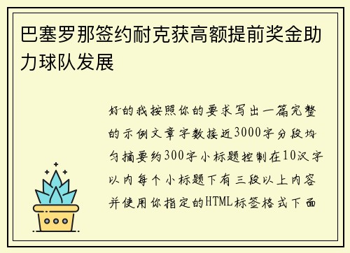 巴塞罗那签约耐克获高额提前奖金助力球队发展