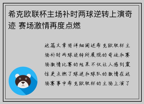 希克欧联杯主场补时两球逆转上演奇迹 赛场激情再度点燃