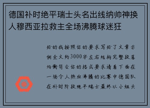 德国补时绝平瑞士头名出线纳帅神换人穆西亚拉救主全场沸腾球迷狂 德国补时绝平瑞士头名出线纳帅神换人穆西亚拉救主全场沸腾球迷狂