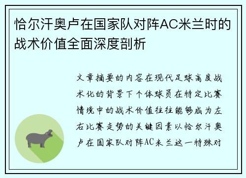 恰尔汗奥卢在国家队对阵AC米兰时的战术价值全面深度剖析