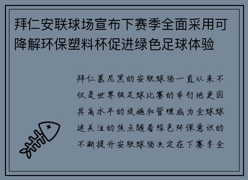 拜仁安联球场宣布下赛季全面采用可降解环保塑料杯促进绿色足球体验