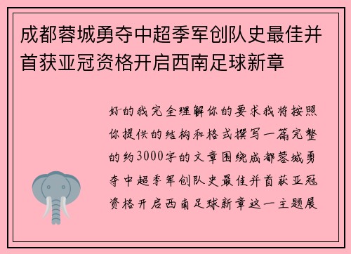 成都蓉城勇夺中超季军创队史最佳并首获亚冠资格开启西南足球新章 成都蓉城勇夺中超季军创队史最佳并首获亚冠资格开启西南足球新章