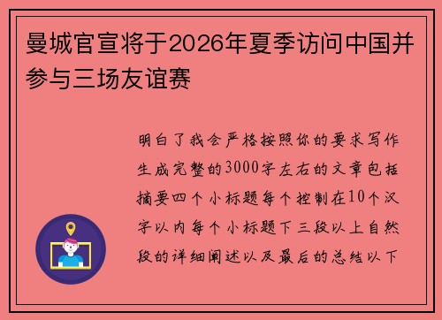 曼城官宣将于2026年夏季访问中国并参与三场友谊赛