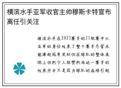 横滨水手亚军收官主帅穆斯卡特宣布离任引关注