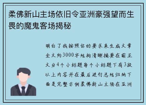 柔佛新山主场依旧令亚洲豪强望而生畏的魔鬼客场揭秘