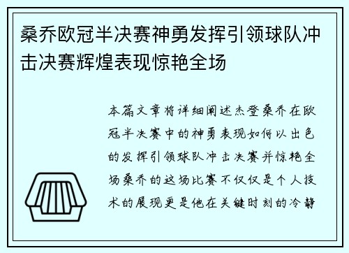 桑乔欧冠半决赛神勇发挥引领球队冲击决赛辉煌表现惊艳全场