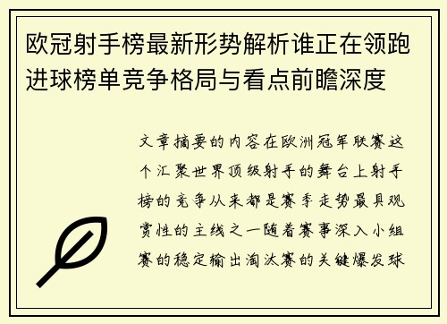 欧冠射手榜最新形势解析谁正在领跑进球榜单竞争格局与看点前瞻深度
