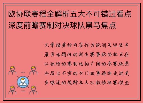 欧协联赛程全解析五大不可错过看点深度前瞻赛制对决球队黑马焦点