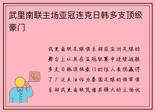 武里南联主场亚冠连克日韩多支顶级豪门