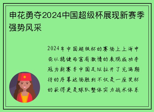 申花勇夺2024中国超级杯展现新赛季强势风采